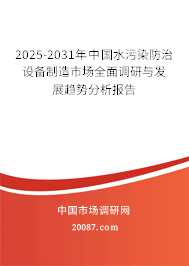 2025-2031年中国水污染防治设备制造市场全面调研与发展趋势分析报告