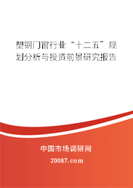 塑钢门窗行业“十二五”规划分析与投资前景研究报告 塑钢门窗行业“十二五”规划分析与投资前景研究报告