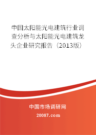 中国太阳能光电建筑行业调查分析与太阳能光电建筑龙头企业研究报告（2013版）