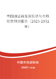 中国通话器发展现状与市场前景预测报告（2025-2031年）