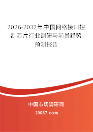 2026-2032年中国网络接口控制芯片行业调研与前景趋势预测报告