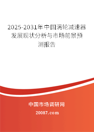 2025-2031年中国涡轮减速器发展现状分析与市场前景预测报告