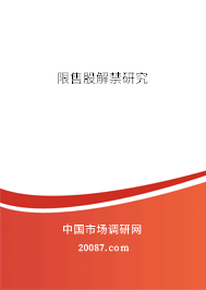 限售股解禁研究