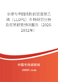 全球与中国线性低密度聚乙烯（LLDPE）市场研究分析及前景趋势预测报告（2026-2032年）
