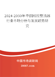 2024-2030年中国相控整流器行业市场分析与发展趋势研究