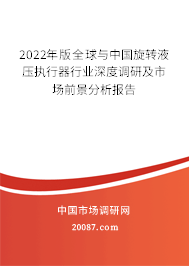 2022年版全球与中国旋转液压执行器行业深度调研及市场前景分析报告