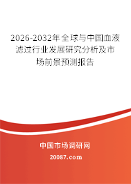 2026-2032年全球与中国血液滤过行业发展研究分析及市场前景预测报告