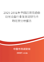 2025-2031年中国压铸周边自动化设备行业发展调研与市场前景分析报告