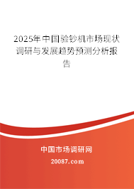 2025年中国验钞机市场现状调研与发展趋势预测分析报告 2025年中国验钞机市场现状调研与发展趋势预测分析报告