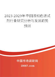 2023-2029年中国液相色谱试剂行业研究分析与发展趋势预测