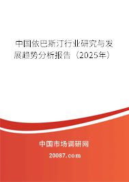 中国依巴斯汀行业研究与发展趋势分析报告（2025年）