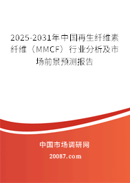 2025-2031年中国再生纤维素纤维(MMCF)行业分析及市场前景预测报告 2025-2031年中国再生纤维素纤维(MMCF)行业分析及市场前景预测报告