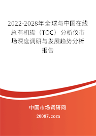 2022-2028年全球与中国在线总有机碳（TOC）分析仪市场深度调研与发展趋势分析报告