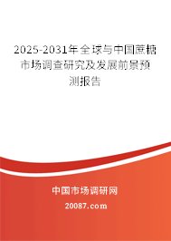 2025-2031年全球与中国蔗糖市场调查研究及发展前景预测报告