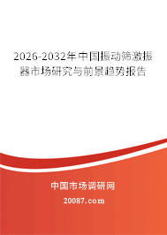 2026-2032年中国振动筛激振器市场研究与前景趋势报告 2026-2032年中国振动筛激振器市场研究与前景趋势报告
