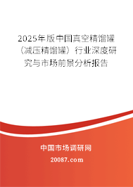 2025年版中国真空精馏罐（减压精馏罐）行业深度研究与市场前景分析报告