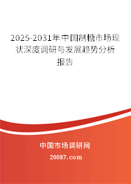 2025-2031年中国制糖市场现状深度调研与发展趋势分析报告
