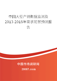 中国大豆产销数据监测及2013-2018年需求前景预测报告