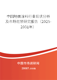 中国地面涂料行业现状分析及市场前景研究报告（2025-2031年）