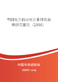 中国电力自动化企业财务战略研究报告(2008) 中国电力自动化企业财务战略研究报告(2008)