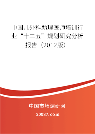 中国儿外科助理医师培训行业“十二五”规划研究分析报告(2012版) 中国儿外科助理医师培训行业“十二五”规划研究分析报告(2012版)