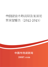 中国键盘市场调研及发展前景展望报告（2012-2015）