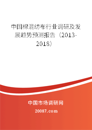 中国棉混纺布行业调研及发展趋势预测报告（2013-2018）