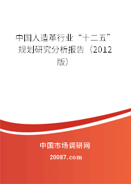中国人造革行业“十二五”规划研究分析报告(2012版) 中国人造革行业“十二五”规划研究分析报告(2012版)