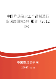 中国炸药及火工产品制造行业深度研究分析报告(2012版) 中国炸药及火工产品制造行业深度研究分析报告(2012版)