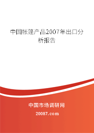 中国帐篷产品2007年出口分析报告 中国帐篷产品2007年出口分析报告