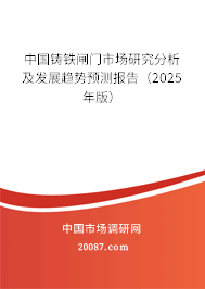中国铸铁闸门市场研究分析及发展趋势预测报告(2025年版) 中国铸铁闸门市场研究分析及发展趋势预测报告(2025年版)