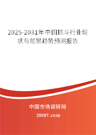 2025-2031年中国抓斗行业现状与前景趋势预测报告 2025-2031年中国抓斗行业现状与前景趋势预测报告