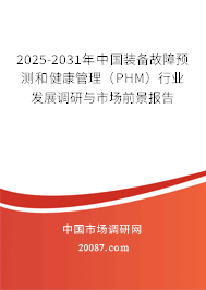 2025-2031年中国装备故障预测和健康管理（PHM）行业发展调研与市场前景报告