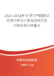 2025-2031年全球与中国自动血液分析仪行业发展研究及市场前景分析报告