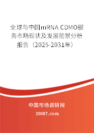 全球与中国mRNA CDMO服务市场现状及发展前景分析报告（2025-2031年）