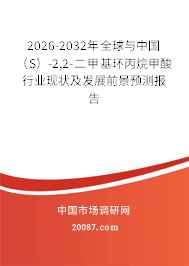 2026-2032年全球与中国（S）-2,2-二甲基环丙烷甲酸行业现状及发展前景预测报告
