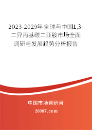 2023-2029年全球与中国1,3-二异丙基碳二亚胺市场全面调研与发展趋势分析报告