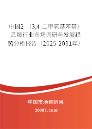 中国2-（3,4-二甲氧基苯基）乙胺行业市场调研与发展趋势分析报告（2025-2031年）