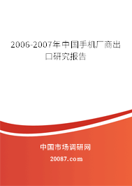 2006-2007年中国手机厂商出口研究报告
