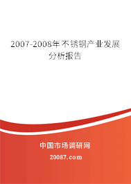 2007-2008年不锈钢产业发展分析报告 2007-2008年不锈钢产业发展分析报告