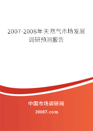 2007-2008年天然气市场发展调研预测报告
