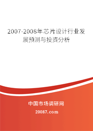 2007-2008年芯片设计行业发展预测与投资分析 2007-2008年芯片设计行业发展预测与投资分析