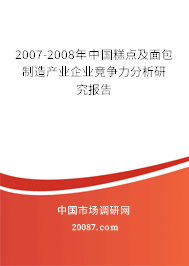 2007-2008年中国糕点及面包制造产业企业竞争力分析研究报告