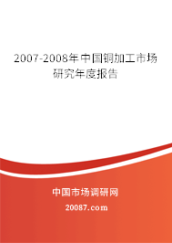 2007-2008年中国铜加工市场研究年度报告