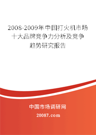 2008-2009年中国打火机市场十大品牌竞争力分析及竞争趋势研究报告