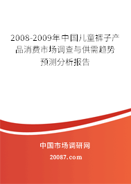 2008-2009年中国儿童裤子产品消费市场调查与供需趋势预测分析报告