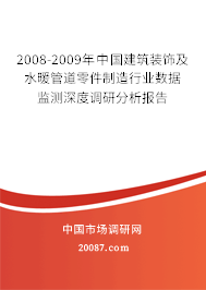 2008-2009年中国建筑装饰及水暖管道零件制造行业数据监测深度调研分析报告