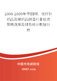 2008-2009年中国棉、化纤针织品及编织品制造行业投资策略选择及财务统计数据分析