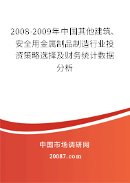 2008-2009年中国其他建筑、安全用金属制品制造行业投资策略选择及财务统计数据分析