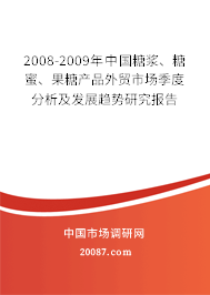 2008-2009年中国糖浆、糖蜜、果糖产品外贸市场季度分析及发展趋势研究报告